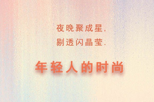 年輕時尚服飾搭配：穿搭行業發展趨勢